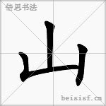 山字部的字|山字旁